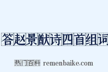 答赵景猷诗四首组词是什么意思的图片